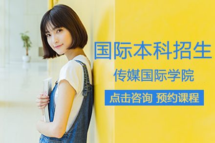南京传媒国际学院国际本科项目：多元专业与海外联培的升学新路径
