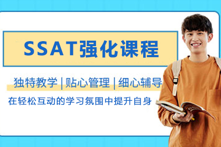石家庄SSAT强化课程