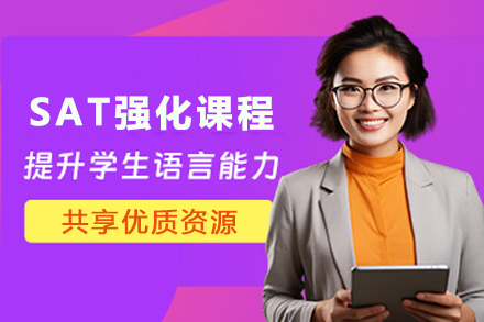 石家庄SAT强化课程