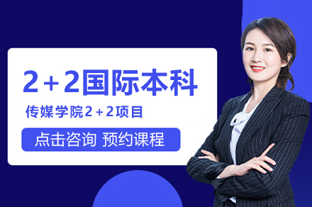 南京传媒学院2+2国际本科项目全解析：升学路径、课程体系与报考指南