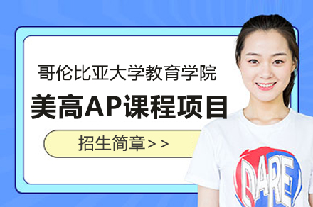 哥大教育学院CPET国际高中实验班美高AP课程项目招生简章