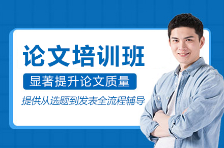 论文培训班