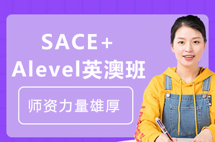 成都为明国际部SACE+A-Level英澳班：双轨课程体系下的世界百强升学路径