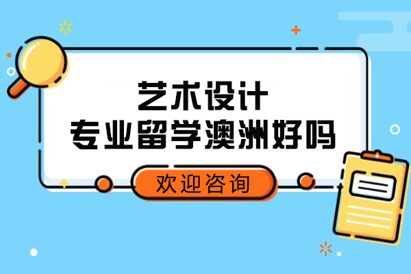 艺术设计专业留学澳洲好吗