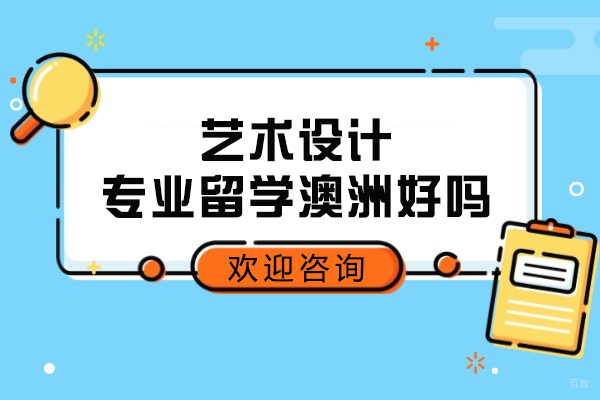艺术设计专业留学澳洲好吗