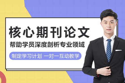 核心期刊论文辅导班
