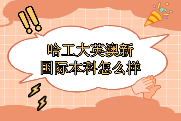 哈工大英澳新国际本科怎么样