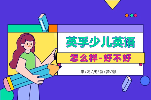上海英孚少儿英语怎么样-好不好