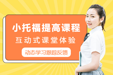 石家庄小托福提高课程