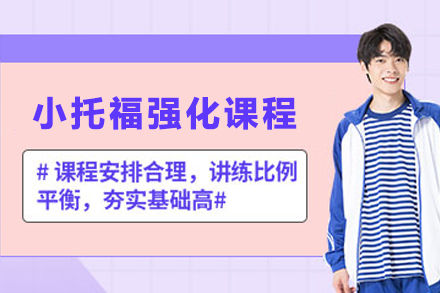 石家庄小托福强化课程