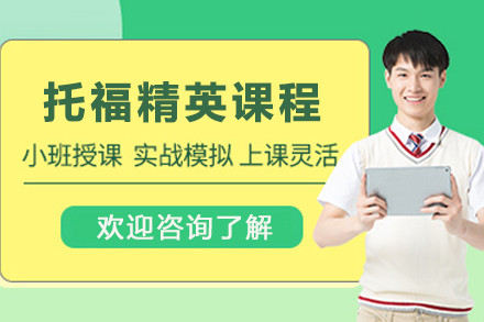 石家庄托福精英课程