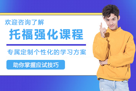 石家庄托福强化课程