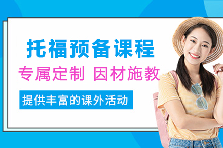石家庄托福预备课程