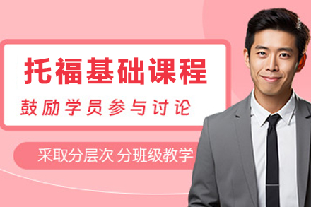 石家庄托福基础课程