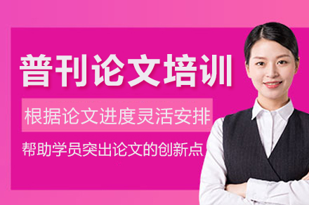 普刊论文培训班