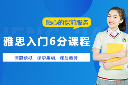 石家庄雅思入门6分课程