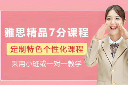 石家庄雅思精品7分课程