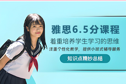 石家庄雅思精品6.5分课程