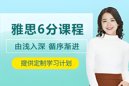 石家庄雅思精品6分课程
