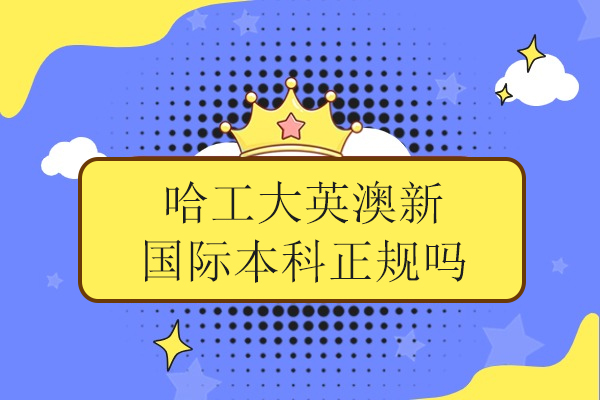 武汉哈工大英澳新国际本科正规吗