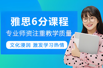 石家庄雅思突破6分课程