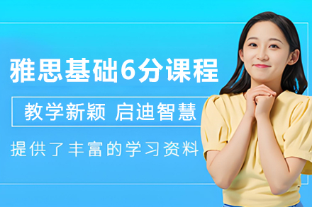 石家庄雅思基础6分课程
