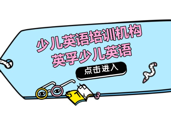 上海少儿英语培训机构哪家好-英孚少儿英语