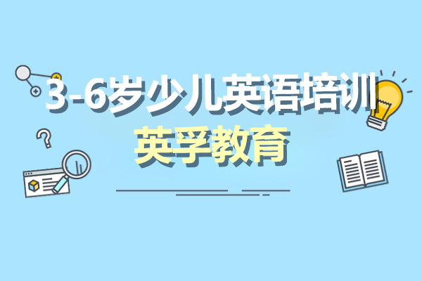 上海3-6岁少儿英语培训课程-英孚教育