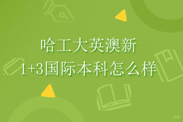 哈工大英澳新1+3国际本科怎么样