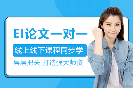 EI论文提升一对一辅导网课