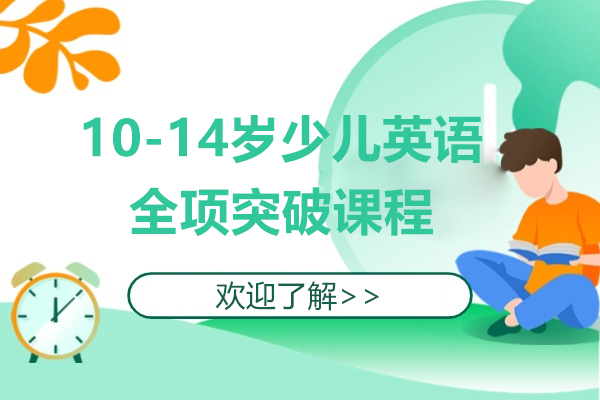 上海10-14岁少儿英语全项突破课程-英孚教育