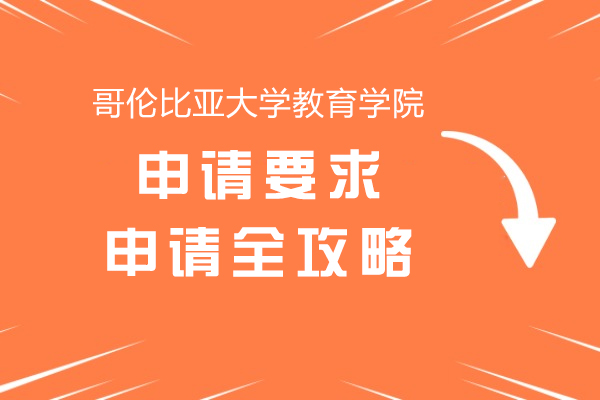 哥伦比亚大学教育学院申请全攻略