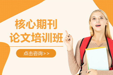 上海核心期刊论文培训班