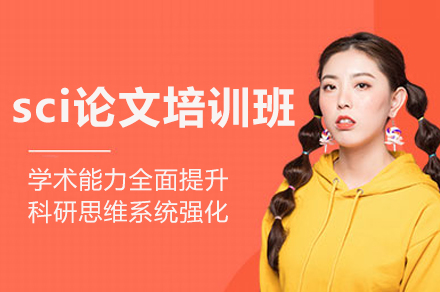 sci论文培训班