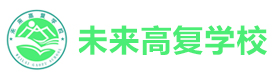 合肥新站未来高复学校