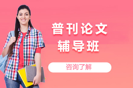 上海普刊论文辅导班
