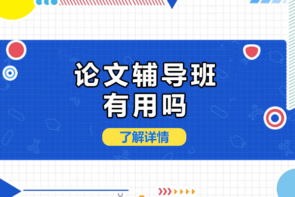 上海论文辅导班有用吗
