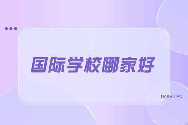 青島中小學輔導-青島國際學校哪家好