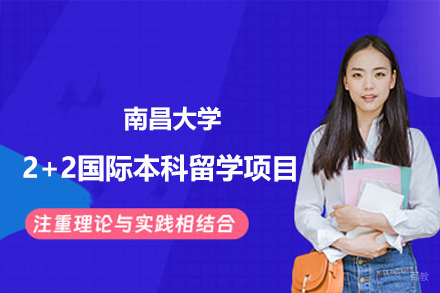 南昌大学2+2国际本科留学项目
