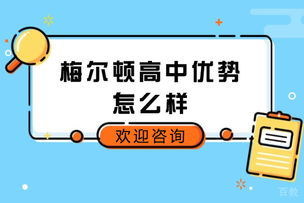 青岛梅尔顿国际学校六大特色优势深度解析