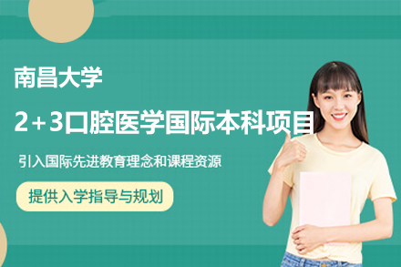 南昌大学2+3口腔医学国际本科项目
