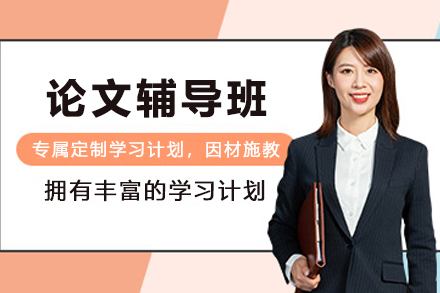 昆明出国留学培训-昆明论文辅导课程