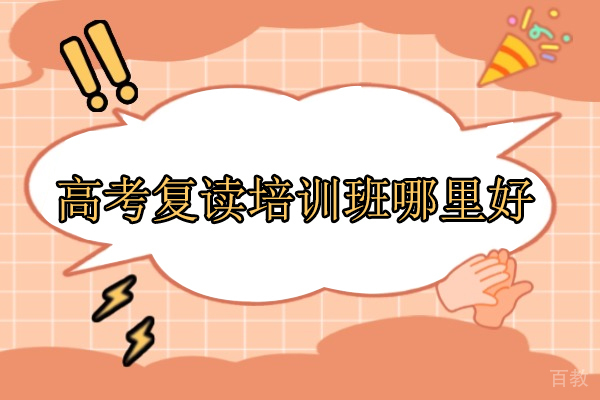 合肥高考复读培训优选指南:新站未来学校深度解析