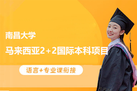 南昌大学马来西亚2+2国际本科留学项目