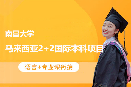南昌大学马来西亚2+2国际本科留学项目