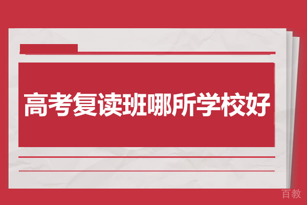 合肥高考复读指南:新站未来高复学校深度解析
