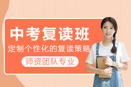 重庆中考复读班