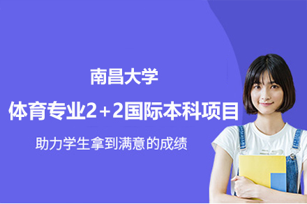 南昌大学体育专业2+2国际本科项目
