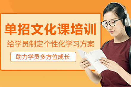 沈阳单招文化课培训班