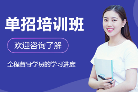 沈阳单招培训班